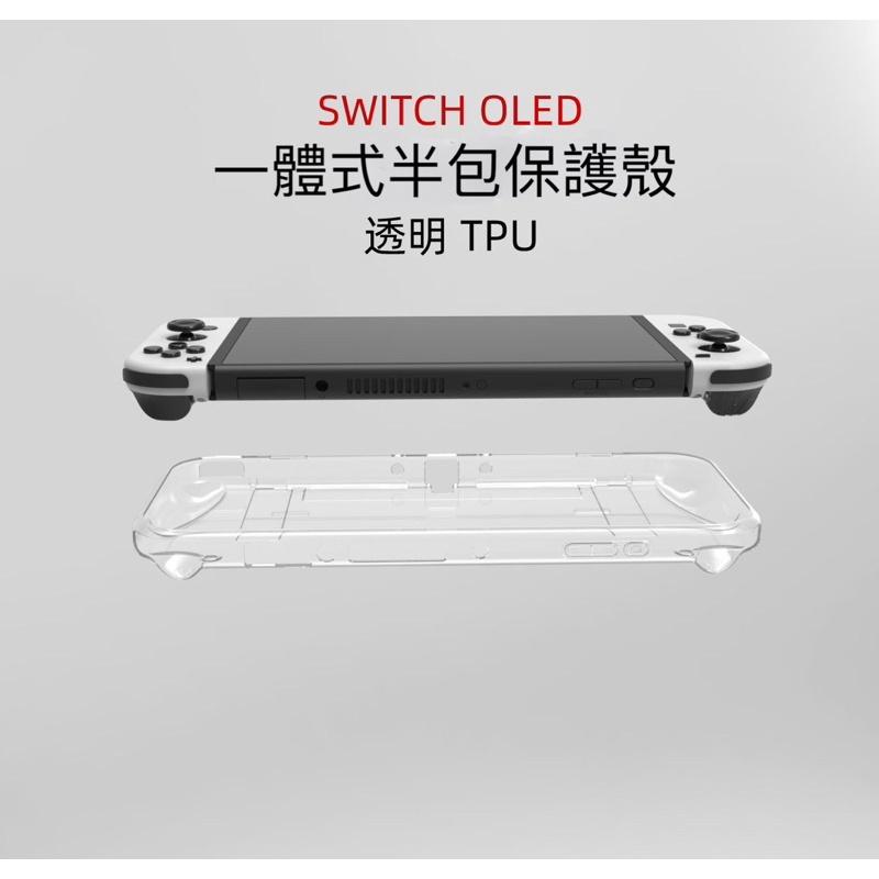 【快速出貨】 SWITCH OLED Lite 保護殼 分體式 一體式 可插底座 軟殼 TPU 水晶殼 PC NS 硬殼-細節圖5