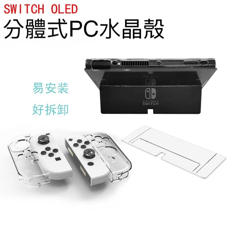 【快速出貨】 SWITCH OLED Lite 保護殼 分體式 一體式 可插底座 軟殼 TPU 水晶殼 PC NS 硬殼-細節圖6