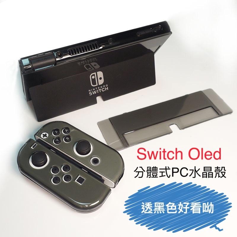 【快速出貨】 SWITCH OLED Lite 保護殼 分體式 一體式 可插底座 軟殼 TPU 水晶殼 PC NS 硬殼-細節圖7