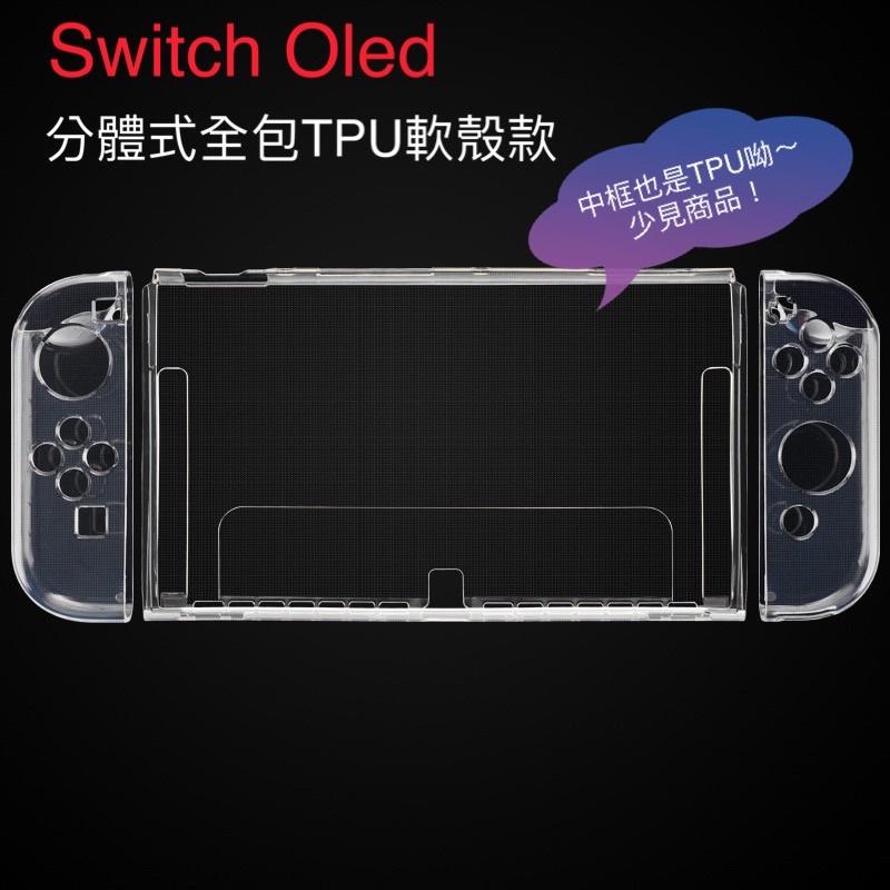【快速出貨】 SWITCH OLED Lite 保護殼 分體式 一體式 可插底座 軟殼 TPU 水晶殼 PC NS 硬殼-細節圖8