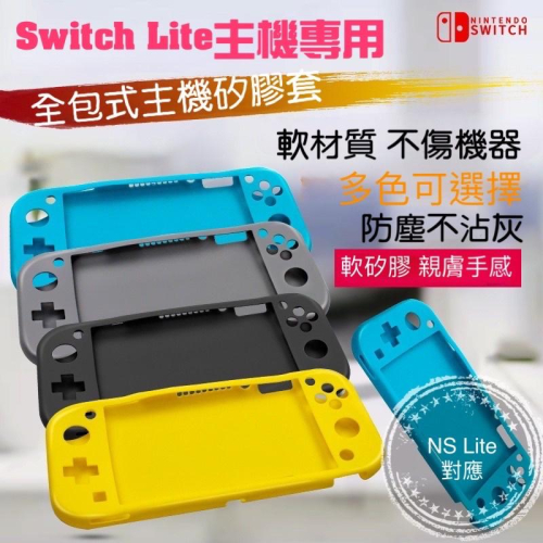 【快速出貨】 Switch Lite 矽膠全包保護套 保護套 Lite保護套 矽膠 保護套 任天堂 NS