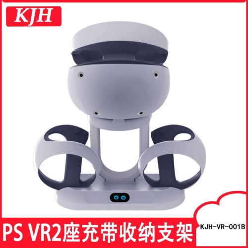 【快速出貨】 PS5 VR2 充電底座 VR2收納 VR2底座 VR2支架 VR2層架 KJH