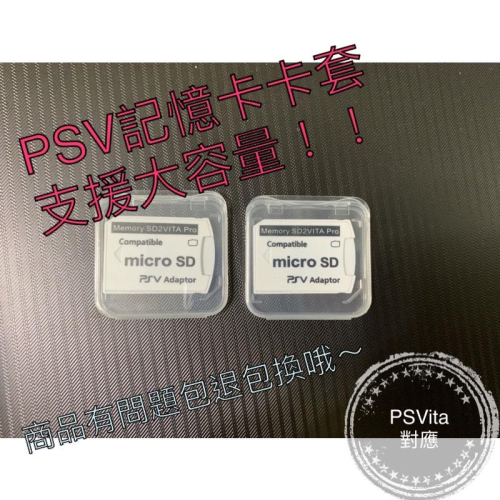 【快速出貨】 PSV PSVita SD2VITA 卡套 6.0 轉卡 變革 可上512GB 全新現貨