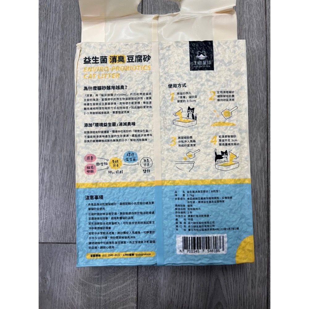 現貨-汪喵星球 益生菌消臭豆7L/包（米粒型）貓砂 豆腐砂除臭-細節圖2