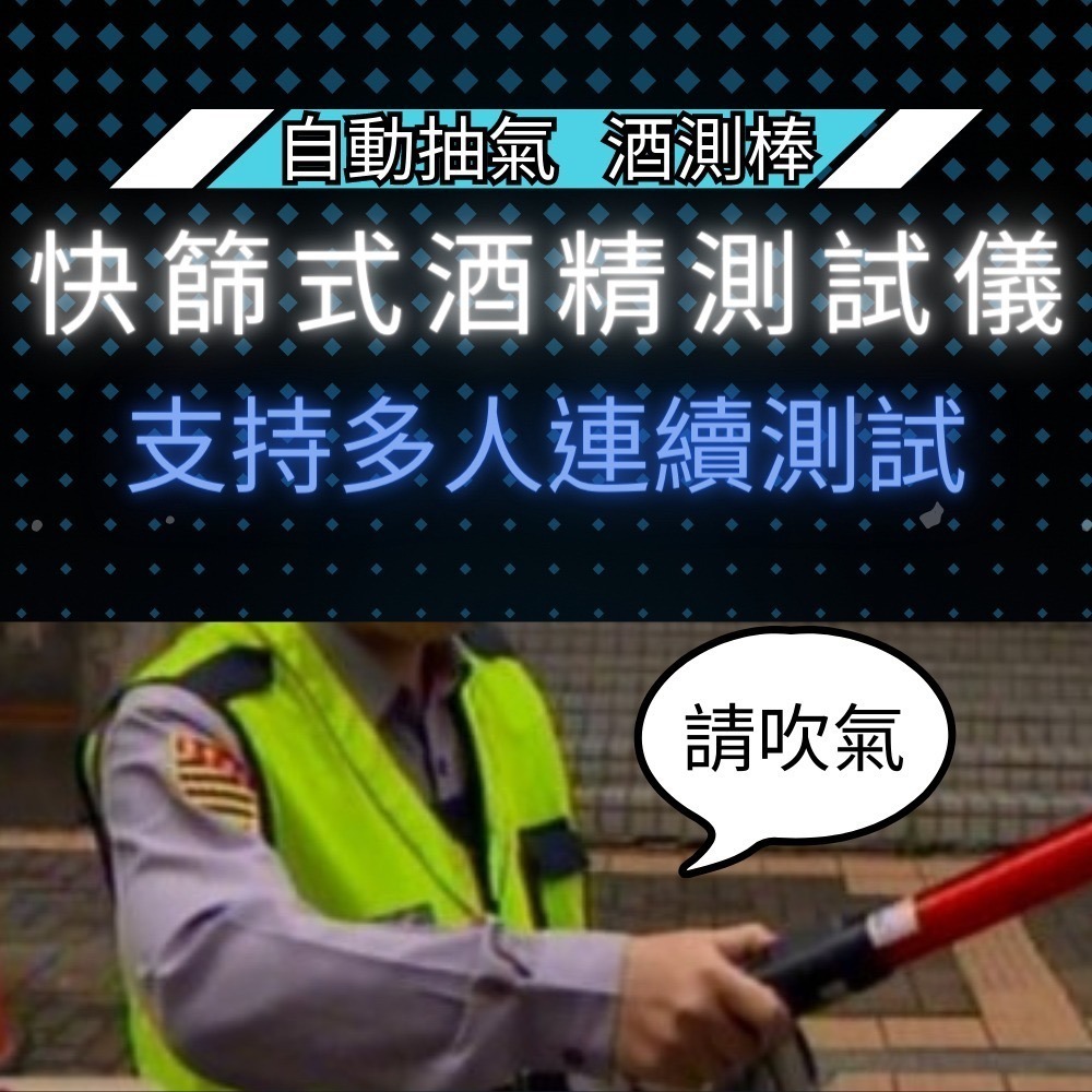 【免運 24H出貨 預購】酒測 軍警專用酒測器 秒出結果 保固一年 高精準 酒測棒 語音播報 工地指揮棒 營造-細節圖10
