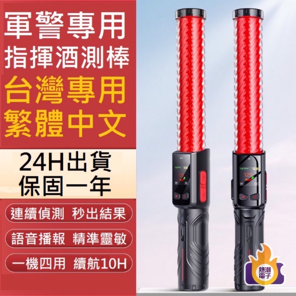 【免運 24H出貨 預購】酒測 軍警專用酒測器 秒出結果 保固一年 高精準 酒測棒 語音播報 工地指揮棒 營造-細節圖11