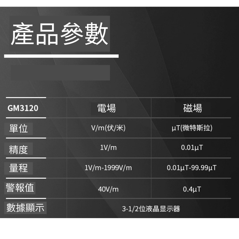 【24H出貨🎉台灣保固🎉】電磁輻射測試儀 標智GM3120 電磁波偵測儀 居家電磁波檢測 輻射 電磁波-細節圖7