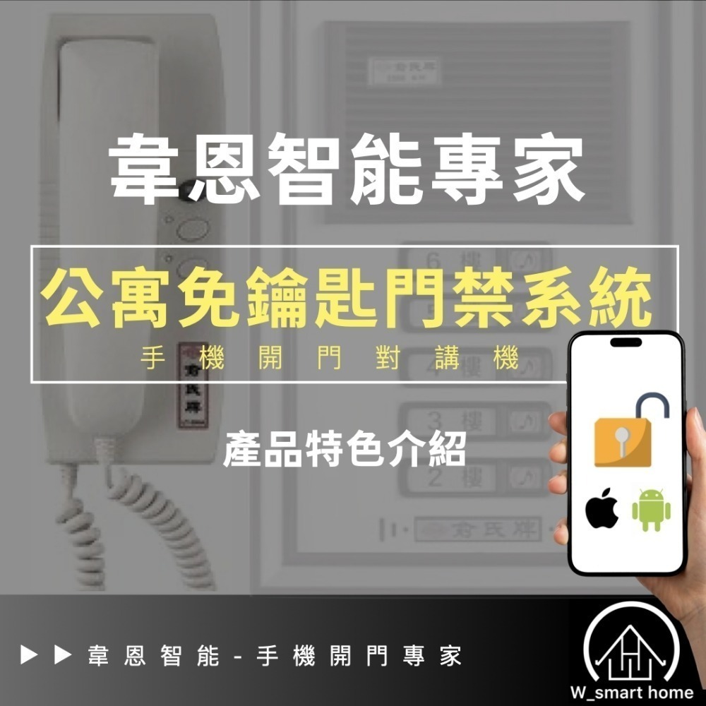 偉恩智能 公寓大門 手機開門 自動開門 遠端對講機 遙控對講機 雲端對講機 遠控對講機 DIY(免插座，免外接電源線)-細節圖2