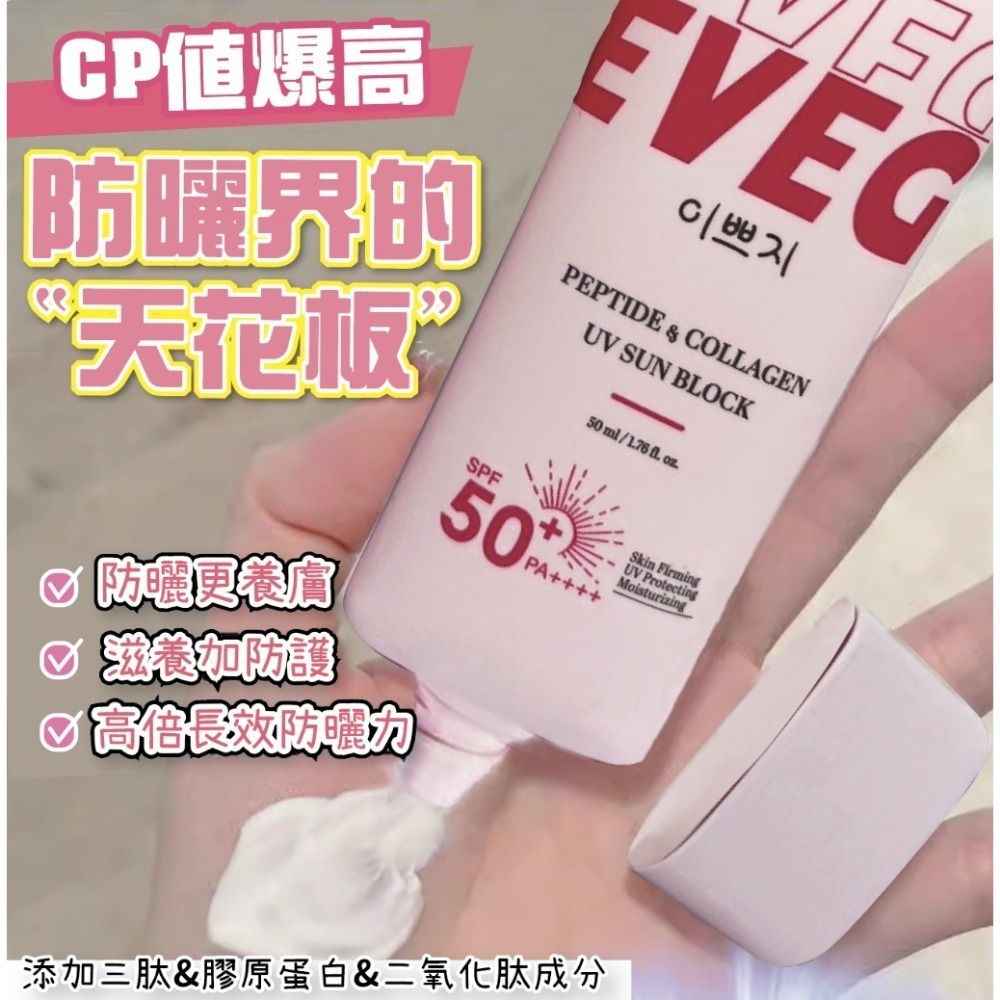 🔥快速出貨🔥CP值爆高💥💥防曬界的「天花板」!!!! 🌟韓國製造 EVEG 肽白膠原抗UV防曬霜50ml-細節圖2