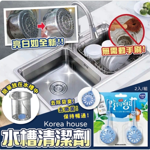 🔥快速出貨🔥💪免手刷 自45動清潔💪韓國 Korea house 水槽清潔劑 2入