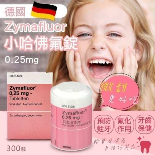 ～終於到台灣囉～德國 Zymafluor 小哈佛氟錠 0.25mg 300粒