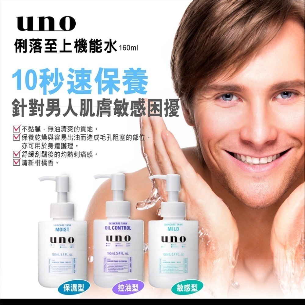 🔥快速出貨🔥【10秒針對男人肌膚敏感困擾】UNO俐落至上機能水 160ml-敏感型