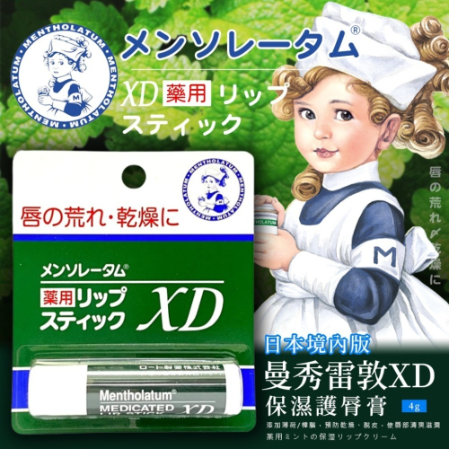 🔥快速出貨🔥超優惠價格🔥日本境內版 曼秀雷敦XD 4g護唇膏