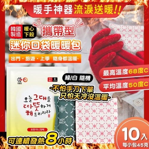 《倉庫現貨》🔥韓國製造 攜帶型 迷你口袋暖暖包 45g (1包10入)