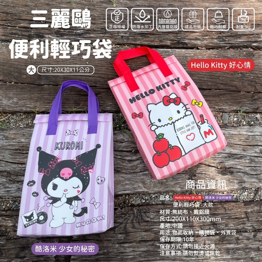 Hello Kitty 好心情 / 🔮酷洛米 少女的秘密 便利輕巧袋(大款)-細節圖9