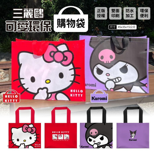 ⭐時尚吸睛術 回頭率No.1 !! 😍HELLO KITTY(紅) / 酷洛米(紫) 可愛環保購物袋