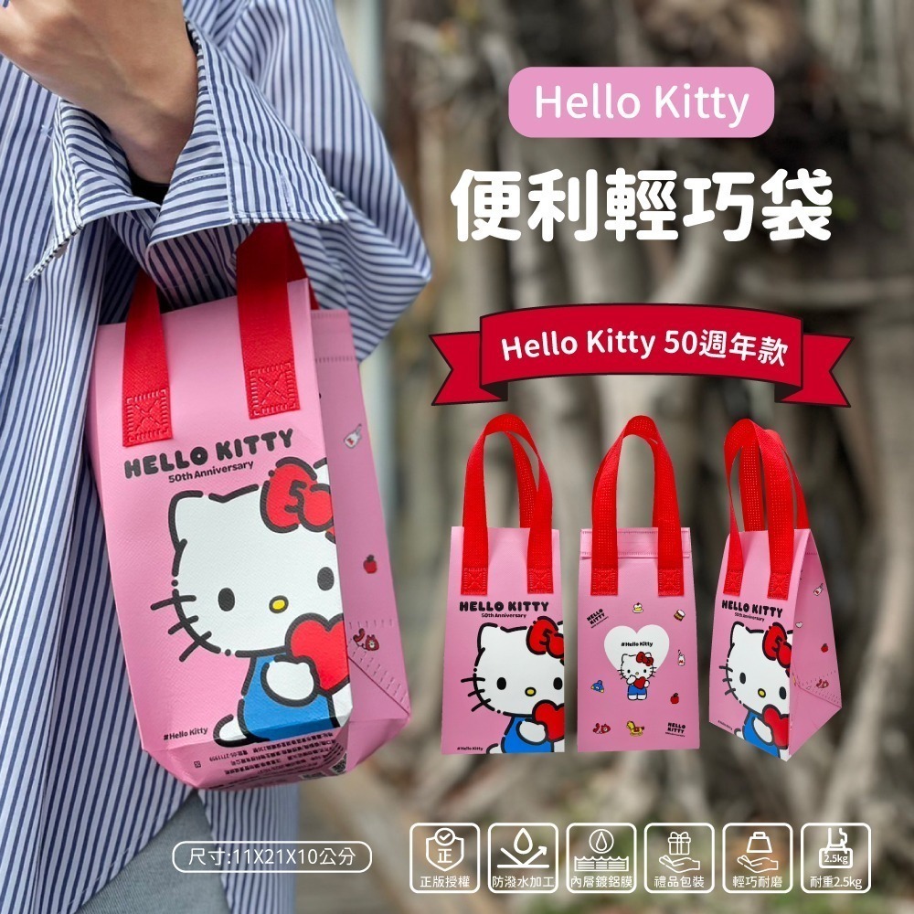 🔥現貨速寄🔥酷洛米有貨🌈三麗鷗 便利輕巧袋-Hello Kitty/酷洛米 (Hello Kitty50週年款)-細節圖2