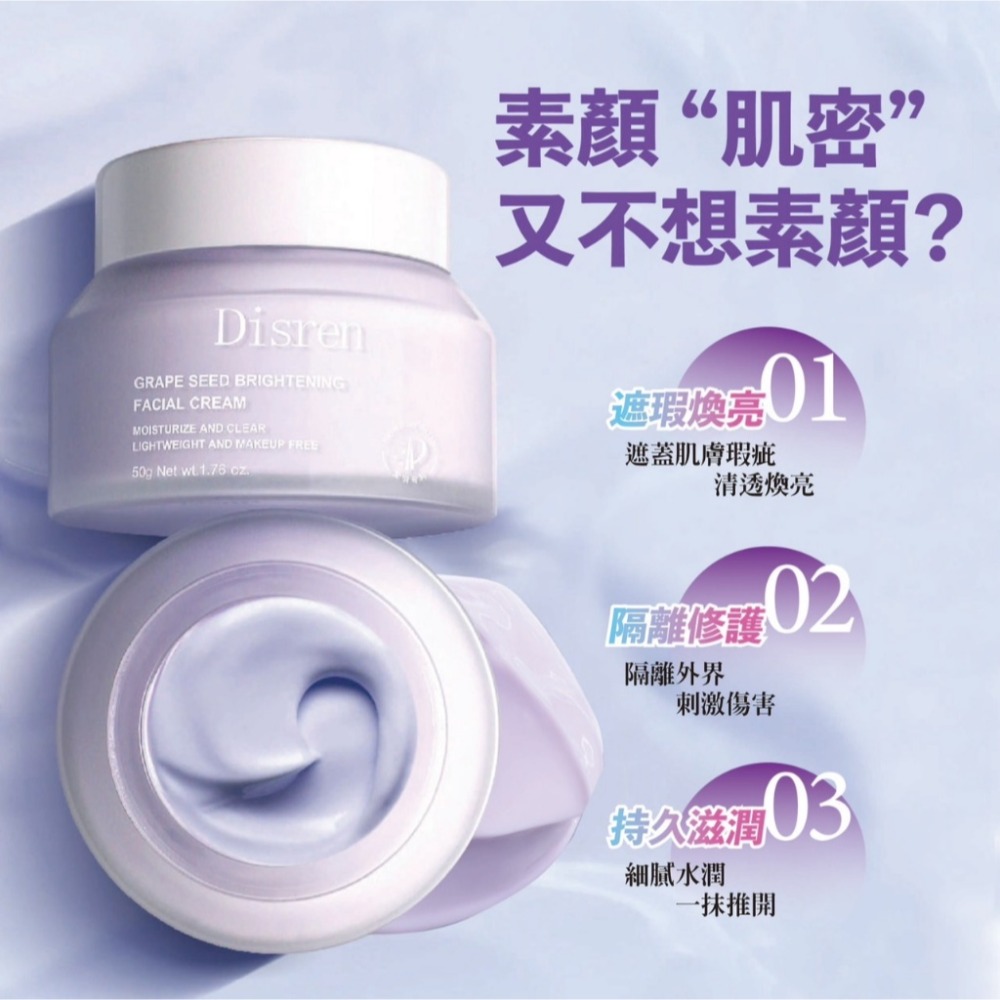 【1瓶抵多瓶】Disren葡萄籽透亮素顏霜 50g-細節圖3