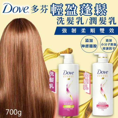 【倉庫現貨】多芬輕盈蓬鬆系列700g 洗髮乳+潤髮乳