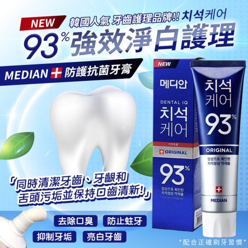 韓國 Median 93% 強效淨白去垢牙膏 90g【一組5條】