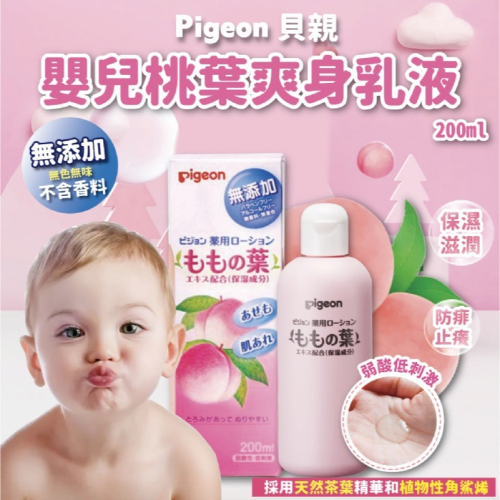 【降價】👶新生兒也可以使用の👶👶 日本 Pigeon 貝親 嬰兒桃葉爽身乳液200mL