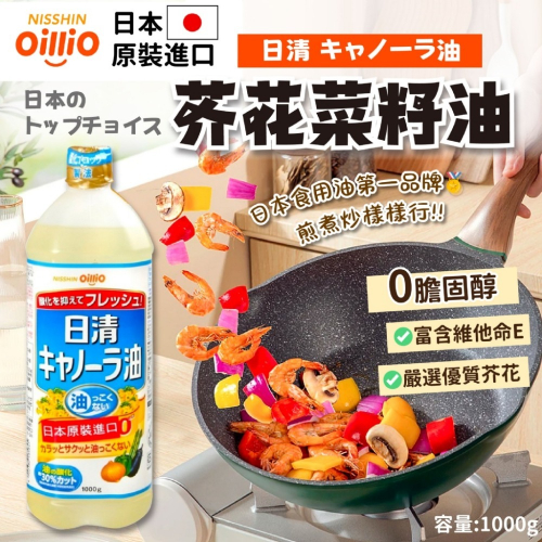 《倉庫現貨》👍🏻👍🏻挑好油、吃好油!! 💛日本 NISSHIN日清 芥花籽油1000g