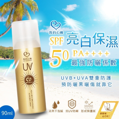 《倉庫現貨》金瓶🌟我的心機 亮白保濕防曬噴霧 SPF50 PA++++ 90ml【僅此一批、售完為止】