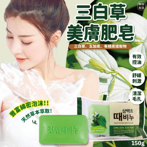 藥草界王者~抗痘神救援 韓國 三白草 抗菌去角質皂 150g