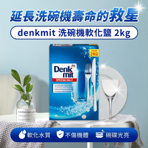台灣現貨 延長洗碗機壽命🌟德國 denkmit 洗碗機軟化鹽 2kg