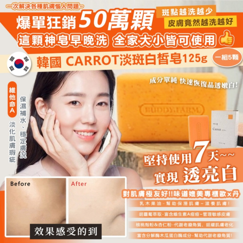 🔥狂銷50萬顆~爆單超火!🔥 韓國 Carrot 淡斑白皙皂 125g