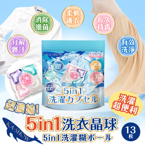 現貨速寄5in1洗衣晶球 13枚/包