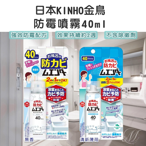 《A倉現貨》日本KINCHO金鳥防霉噴霧40ml_2款 (有中標)