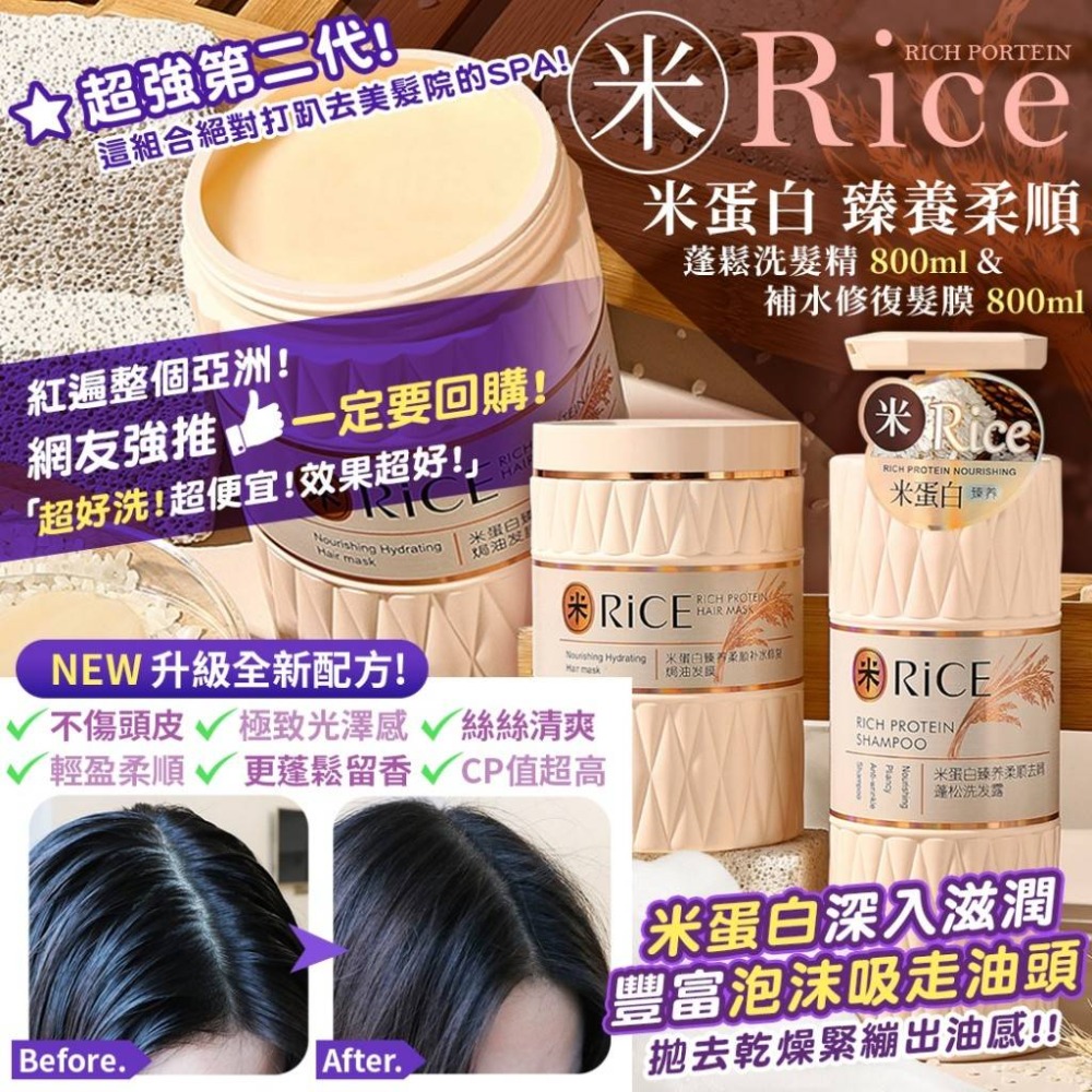 Rice米蛋白臻養柔順蓬鬆洗髮精&補水修復髮膜【1組洗髮精+髮膜各1】-細節圖2