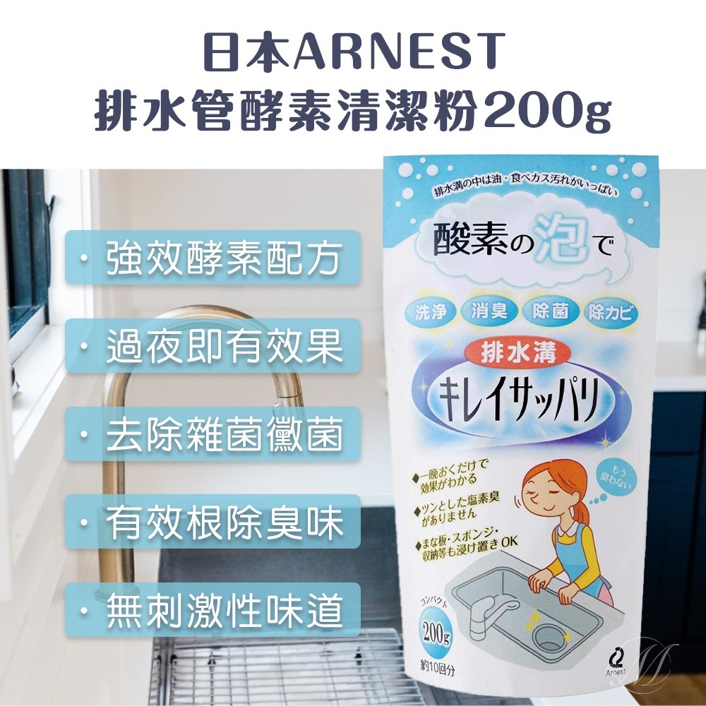 《A倉現貨》日本ARNEST排水管酵素清潔粉200g-細節圖4