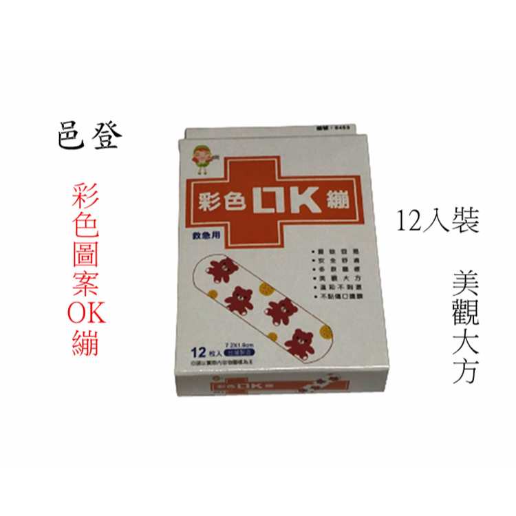 【百貨商城】邑登 家庭護理貼布 OK繃 (未滅菌) 救急絆 台灣製造 單盒 彩色OK繃-細節圖2