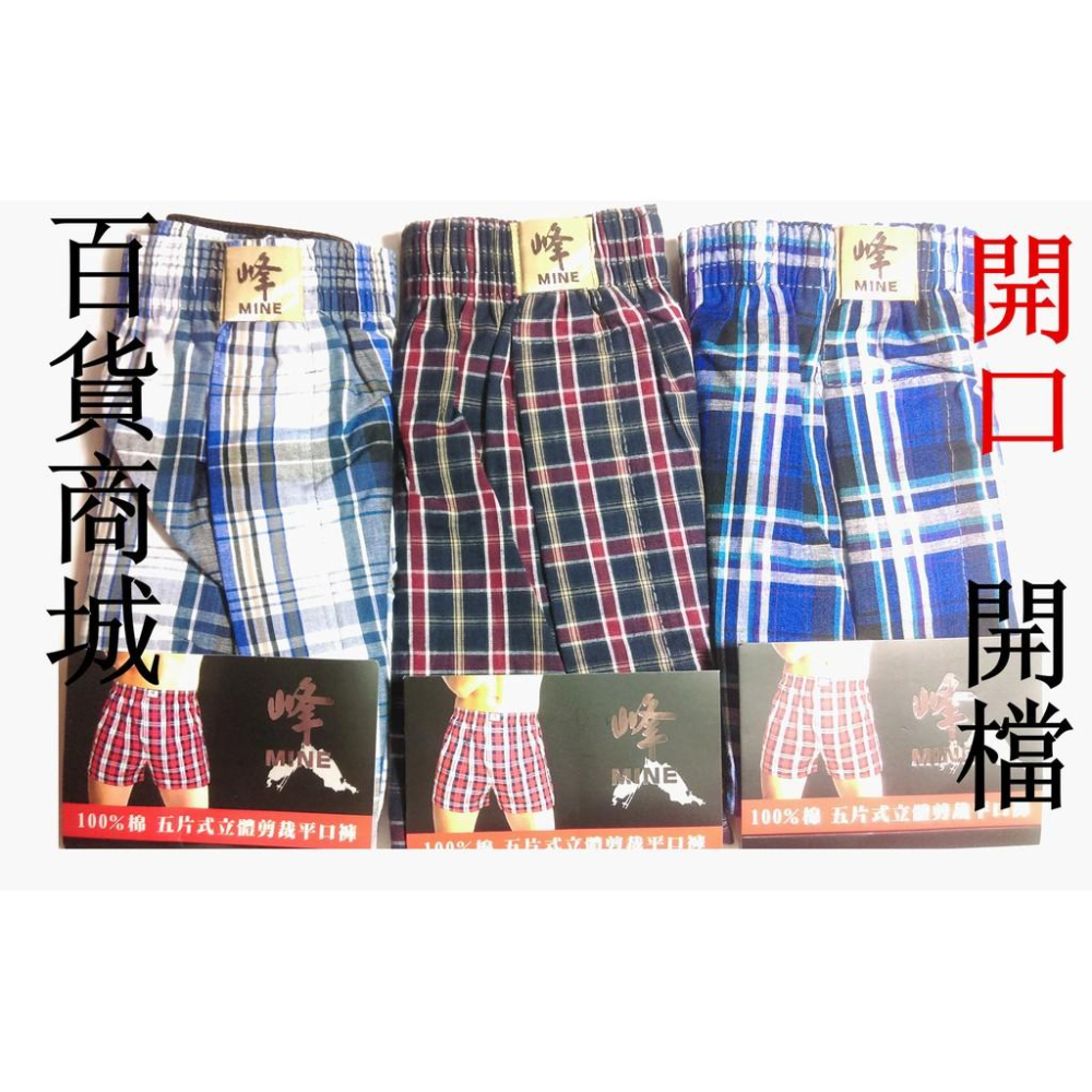 【百貨商城】五片式立體剪裁 開口 開檔 平口褲 內褲 四角褲 格紋 花色多 峰-細節圖2