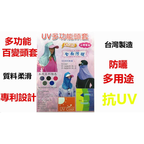 【百貨商城】專利 百變 頭套 抗UV 多功能 5色 台灣製造 多用途 防曬 戶外 頭巾