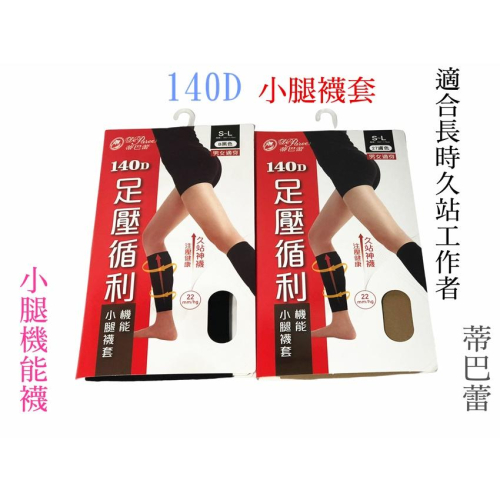 【百貨商城】 機能襪 小腿襪 140D 壓力襪 襪套 蒂巴蕾 舒適 小腿襪套 台灣製造 久站神器