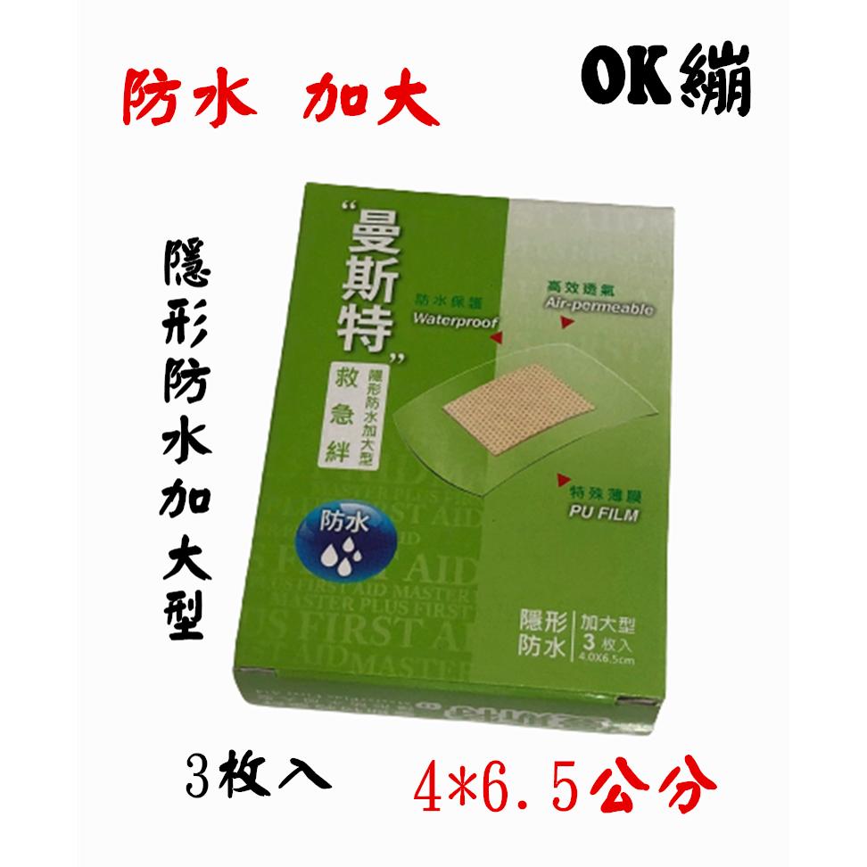 【百貨商城】 曼斯特 救急絆 OK繃 創拌貼 OK絆 隱形 防水 標準 加大型-細節圖2