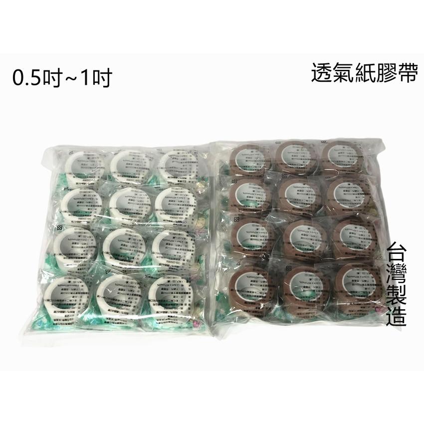 【百貨商城】明興 透氣紙膠 透氣膠帶 0.5吋~1吋 獨立包裝 紙膠 台灣製造 透氣-細節圖2