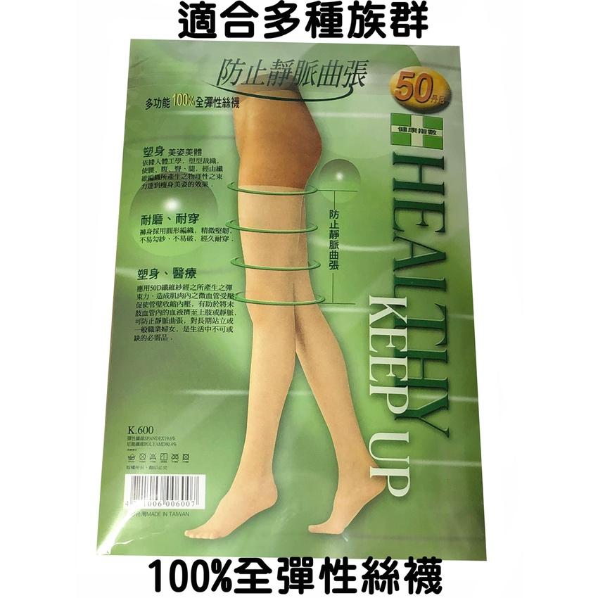 【百貨商城】 靜脈曲張 100%全彈性絲襪 多功能 50丹 絲襪 台灣製造 褲襪 彈性襪-細節圖3