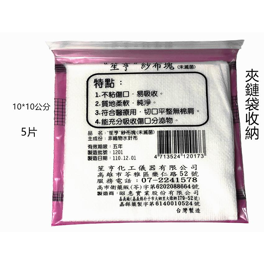 【百貨商城】 紗布塊 紗布 笙亨 (未滅菌) 紗布片 患部敷片 夾鏈袋裝 台灣製造 昭惠-細節圖2