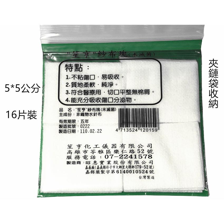 【百貨商城】 紗布塊 紗布 笙亨 (未滅菌) 紗布片 患部敷片 夾鏈袋裝 台灣製造 昭惠-細節圖3