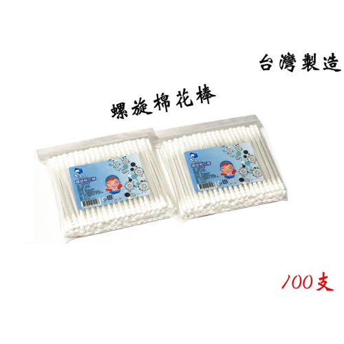 【百貨商城】棉花棒 螺旋 日用品 夾鏈袋包裝 100支 台灣製造 隨身包 單包