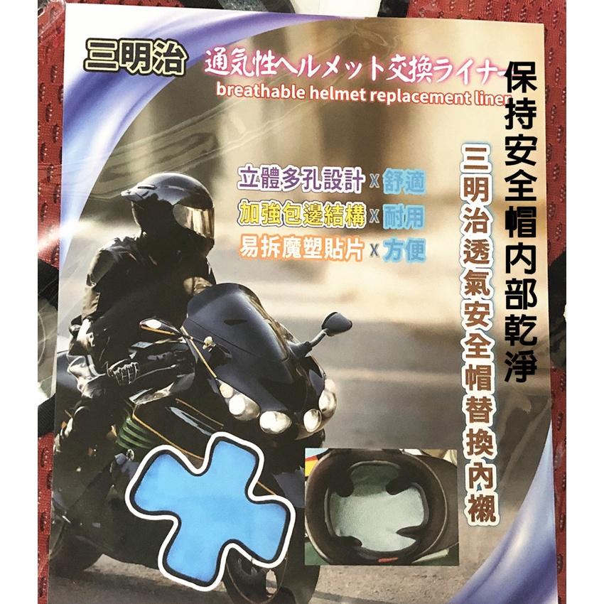 【百貨商城】 安全帽 內襯 透氣網 速乾 舒適 透氣 通風 十字內襯-細節圖2