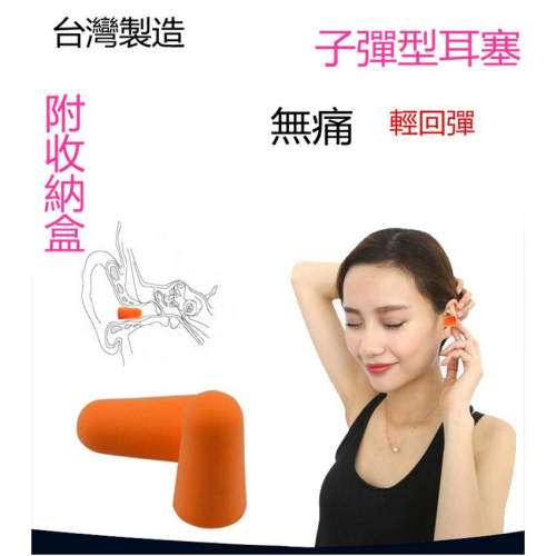 【百貨商城】 台灣製造 兩副 耳塞 護耳 無痛耳塞 收納盒 降噪音 宿舍 工廠 輕回彈 子彈型 睡眠