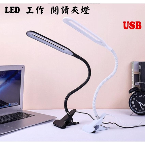 【百貨商城】 LED 燈夾 檯燈 桌燈 360度 可彎曲 工作燈 USB 夾燈 維修燈 夾子燈