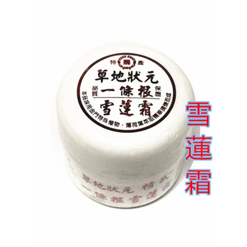 【百貨商城】雪蓮霜 草地狀元 台灣製造 雪蓮膏 50公克