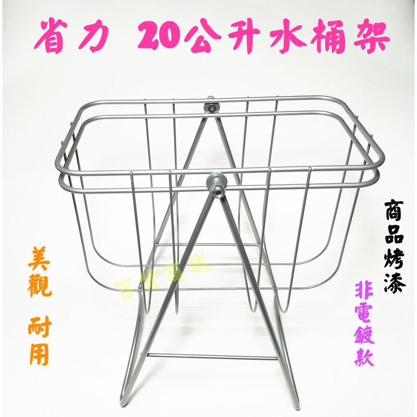 【百貨商城】 省力 水桶架 20公升 水桶架 烤漆 台灣製造 金屬-細節圖2