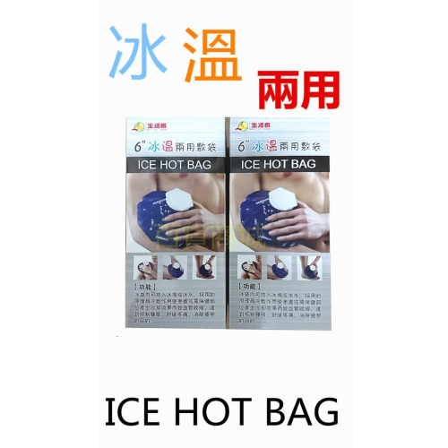 【百貨商城】6吋 冰 溫兩用敷袋 冰敷 熱敷 運動 多色 保暖 保冰